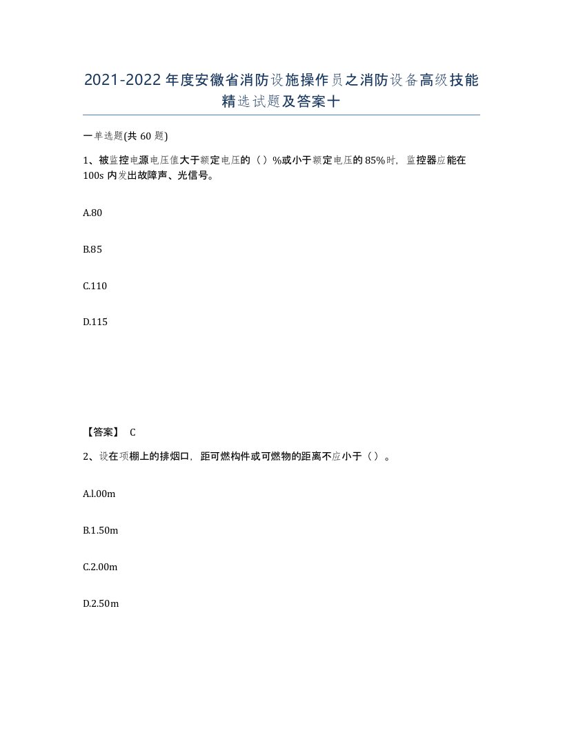 2021-2022年度安徽省消防设施操作员之消防设备高级技能试题及答案十