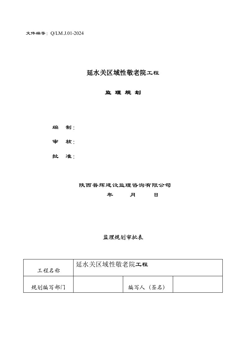 敬老院工程监理规划范本