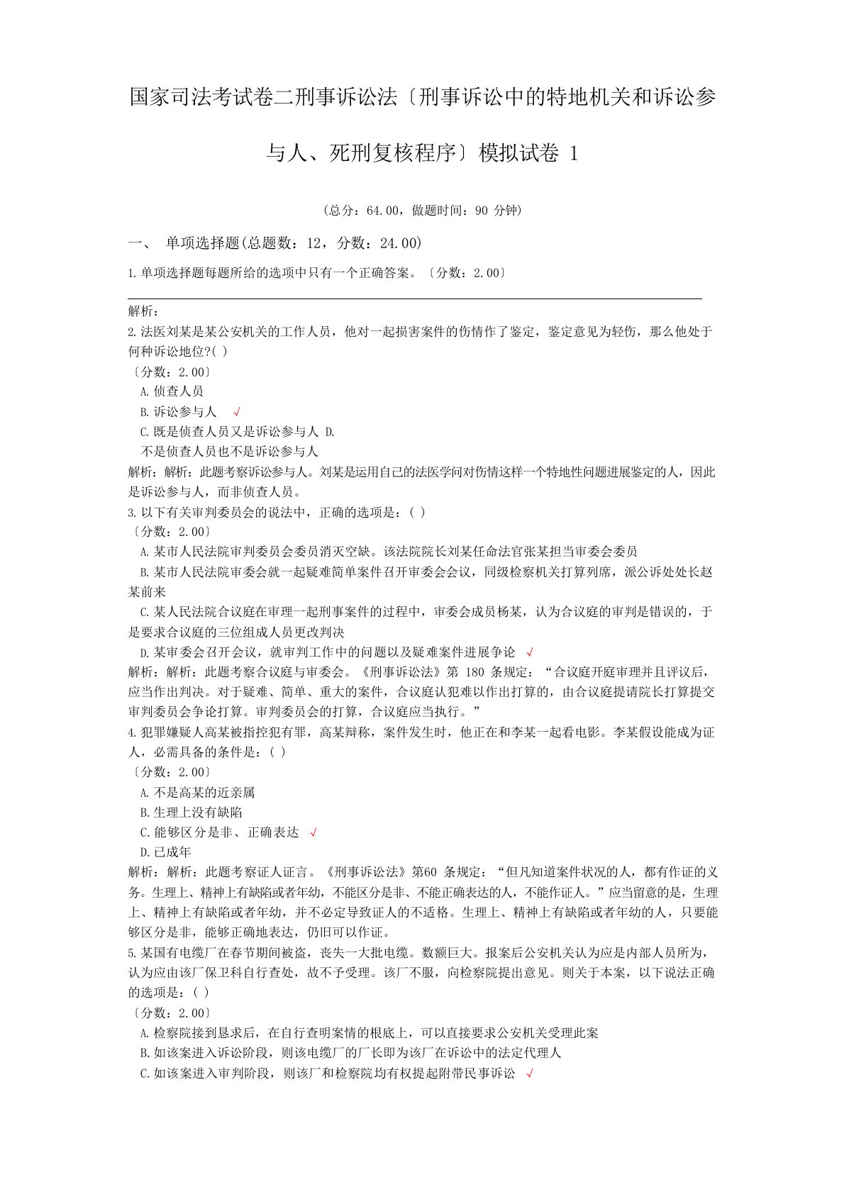 法律职业资格国家司法考试卷二刑事诉讼法(刑事诉讼中的专门机关和诉讼参与人、死刑复核程序)模拟试卷