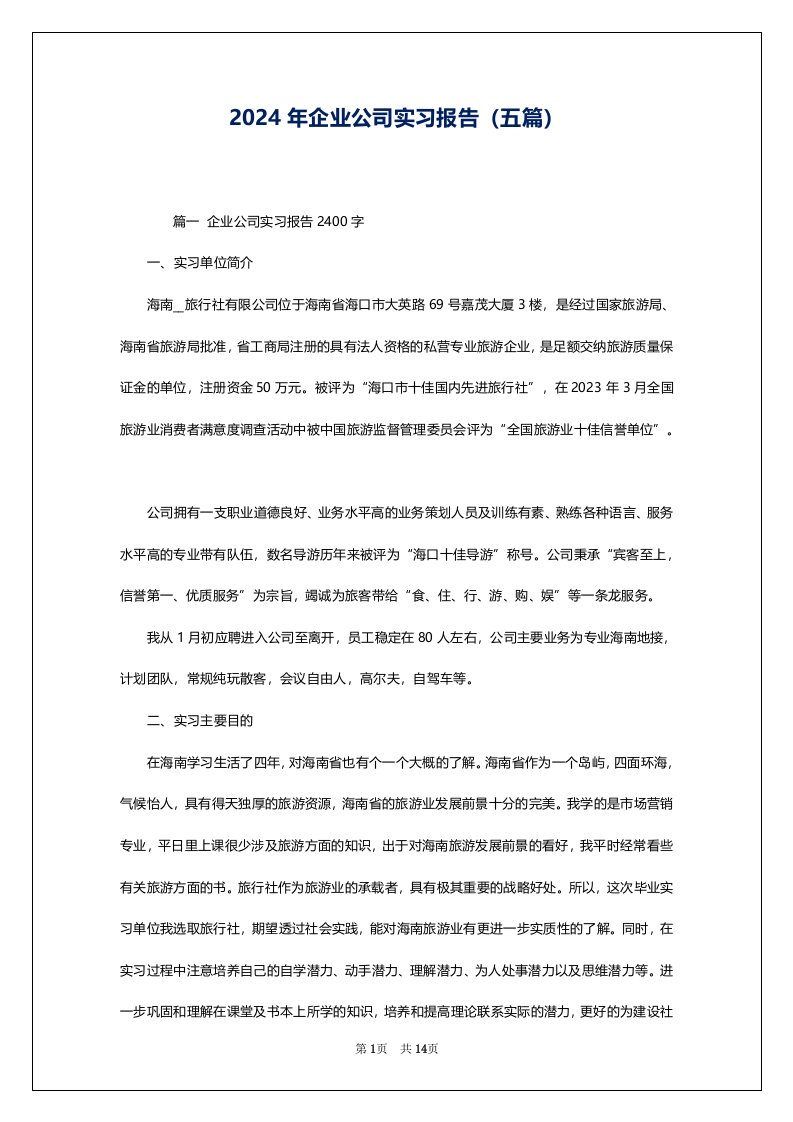 2024年企业公司实习报告（五篇）