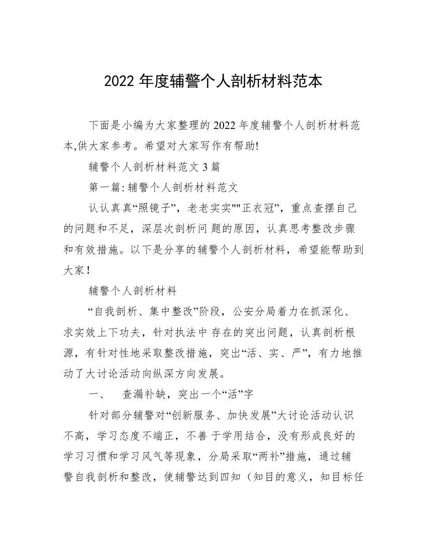 2022年度辅警个人剖析材料范本