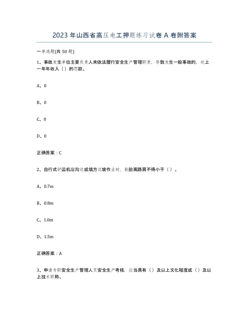 2023年山西省高压电工押题练习试卷A卷附答案