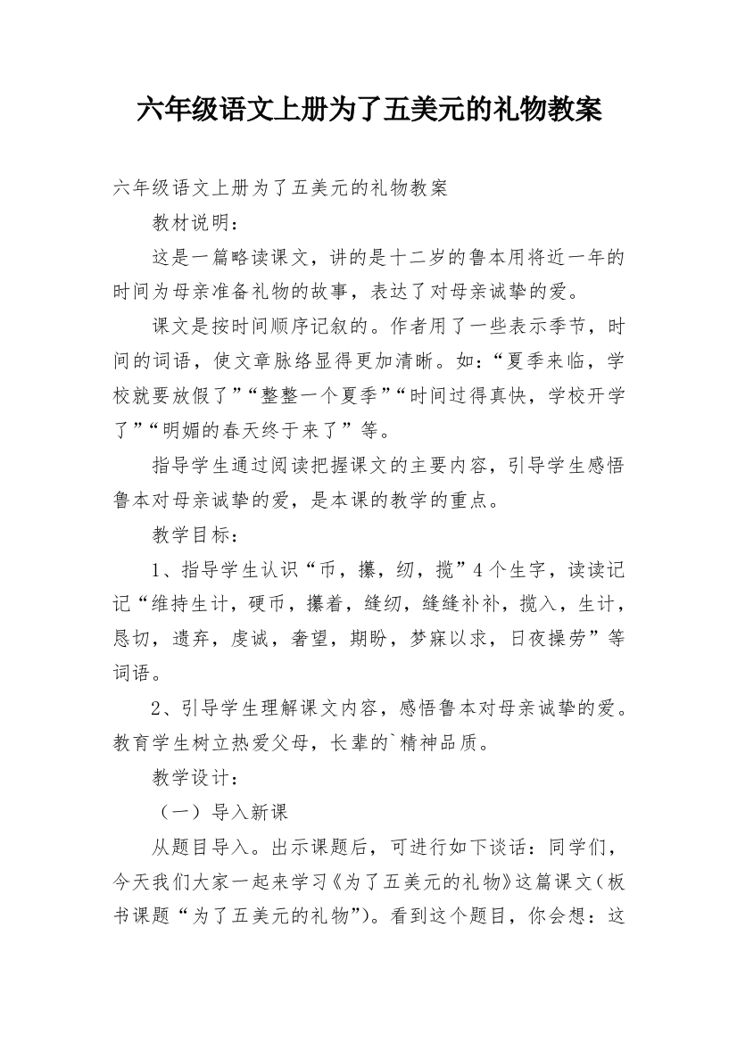 六年级语文上册为了五美元的礼物教案