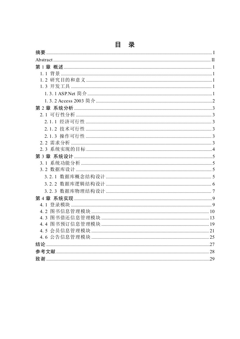 毕业设计（论文）-ASP.Net图书管理系统设计