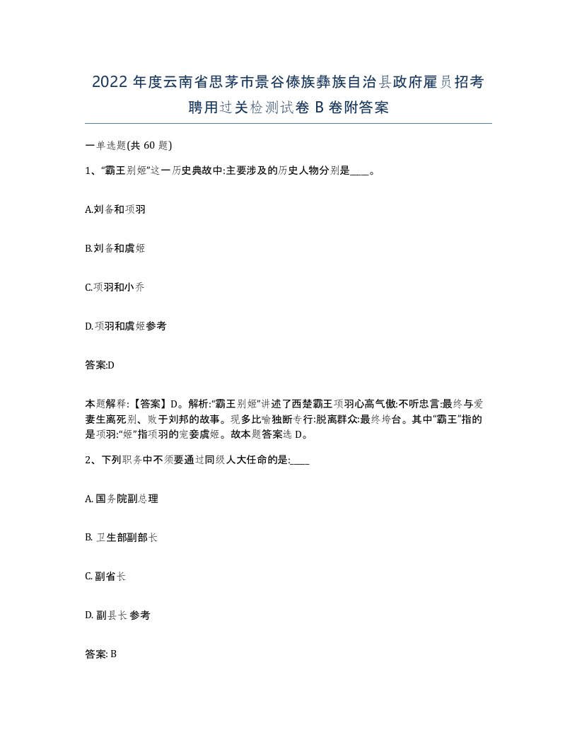 2022年度云南省思茅市景谷傣族彝族自治县政府雇员招考聘用过关检测试卷B卷附答案