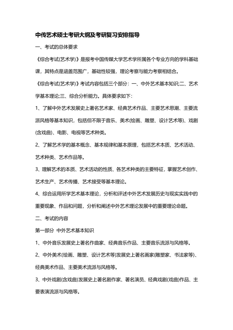 中传艺术硕士考研大纲及考研复习安排指导