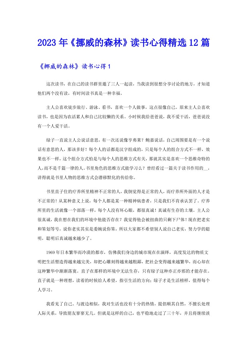 《挪威的森林》读书心得精选12篇