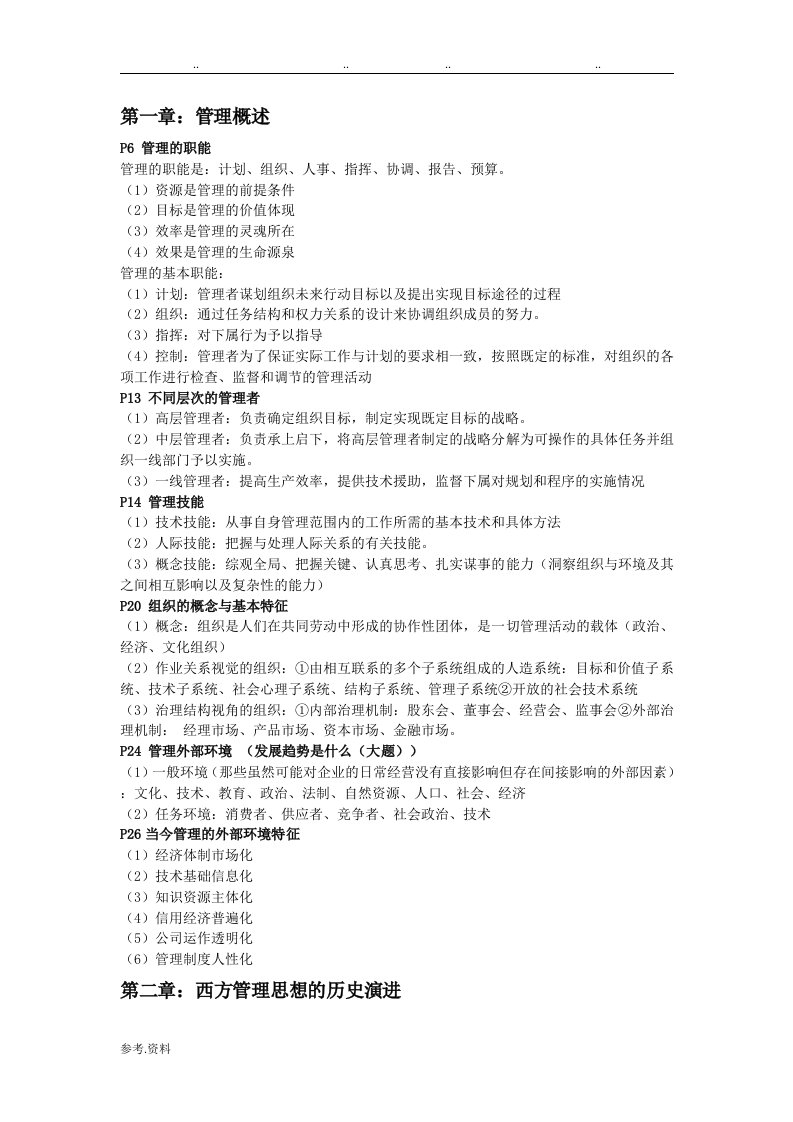 大学管理学期末考试复习笔记大全提纲