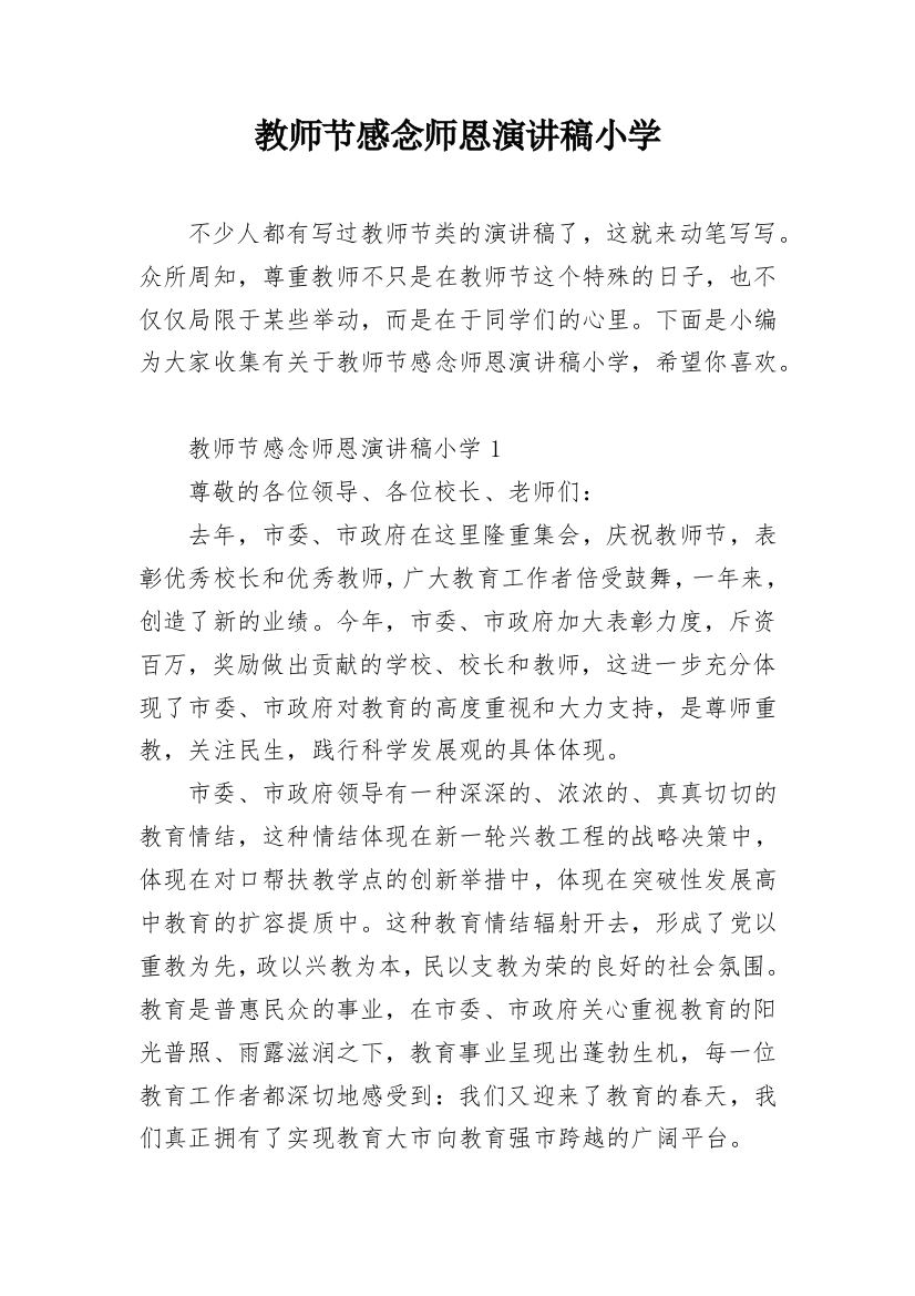 教师节感念师恩演讲稿小学