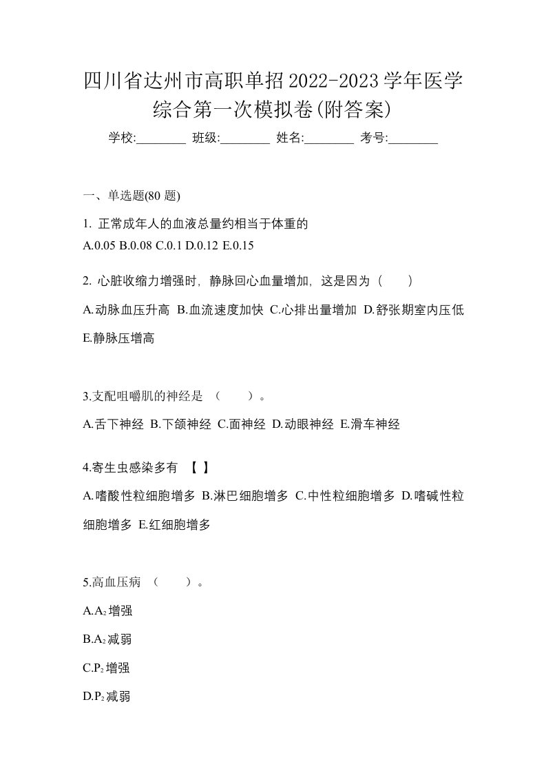 四川省达州市高职单招2022-2023学年医学综合第一次模拟卷附答案