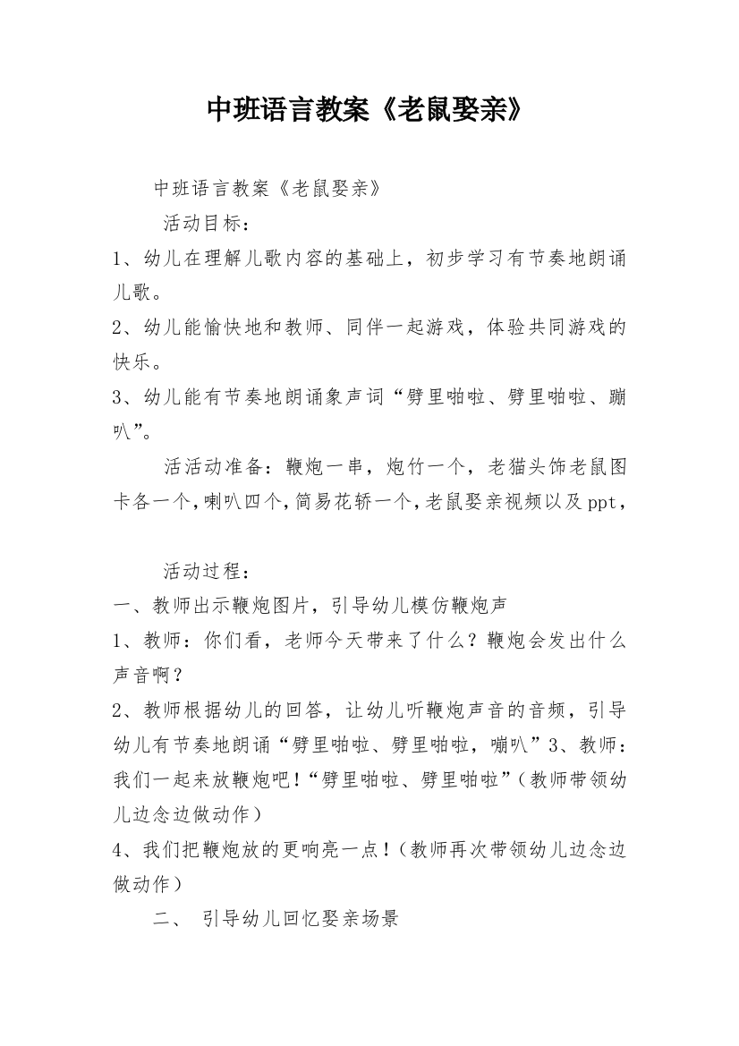 中班语言教案《老鼠娶亲》