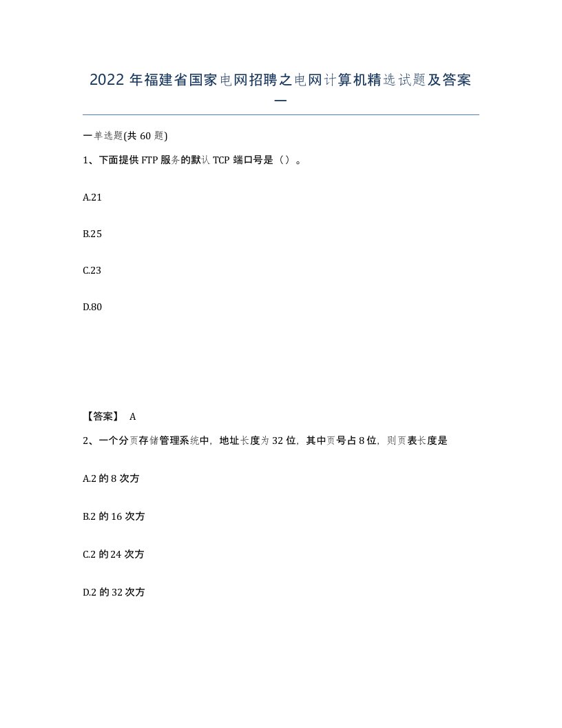 2022年福建省国家电网招聘之电网计算机试题及答案一