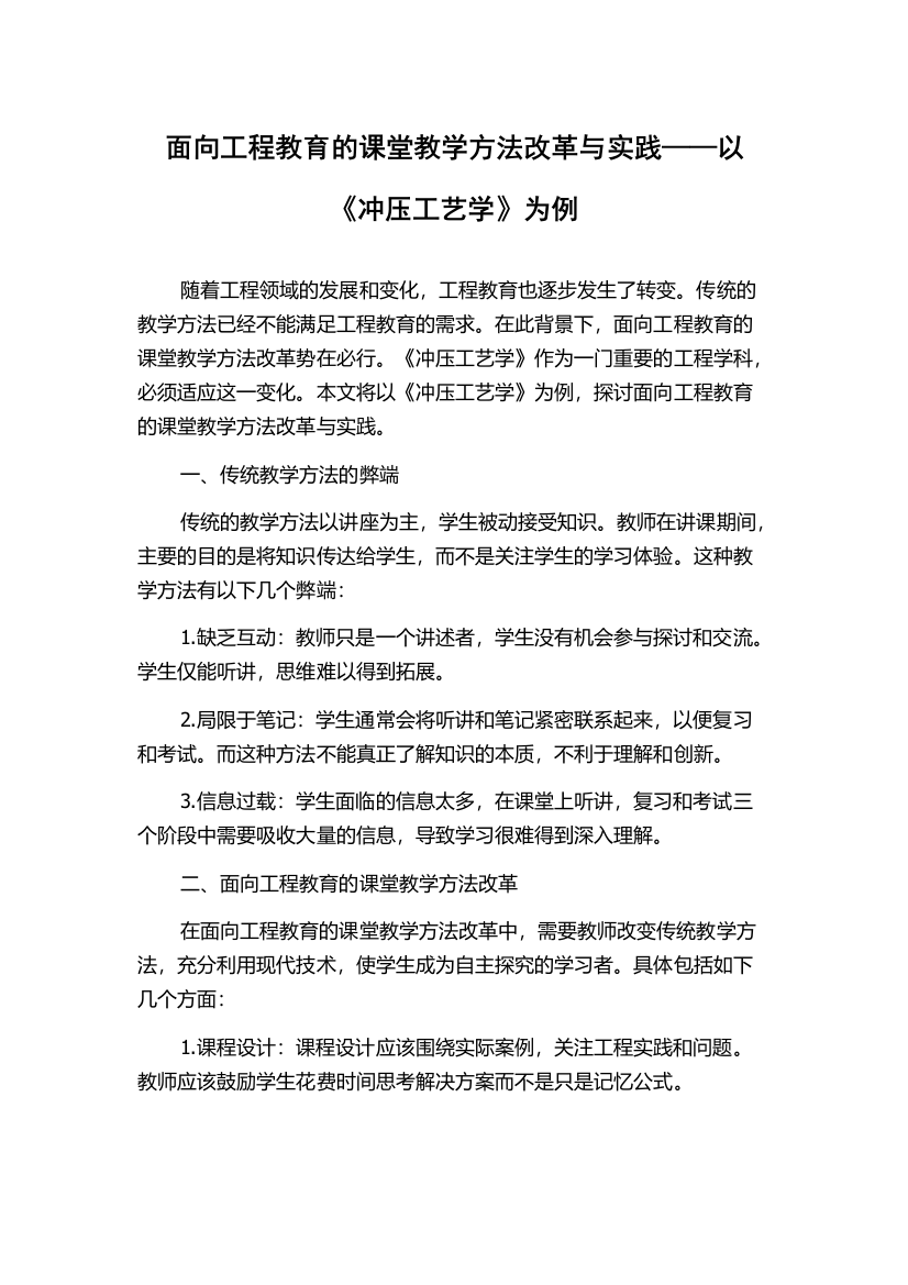 面向工程教育的课堂教学方法改革与实践——以《冲压工艺学》为例