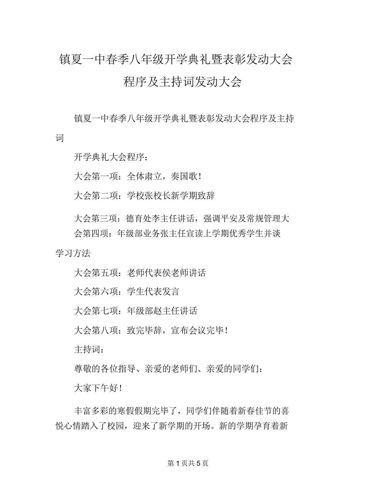 镇夏一中春季八年级开学典礼暨表彰动员大会程序及主持词动员大会