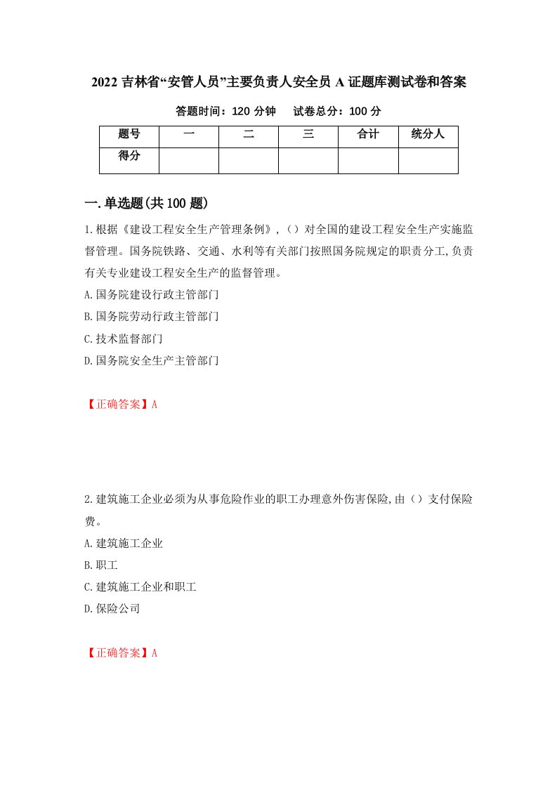 2022吉林省安管人员主要负责人安全员A证题库测试卷和答案第84版