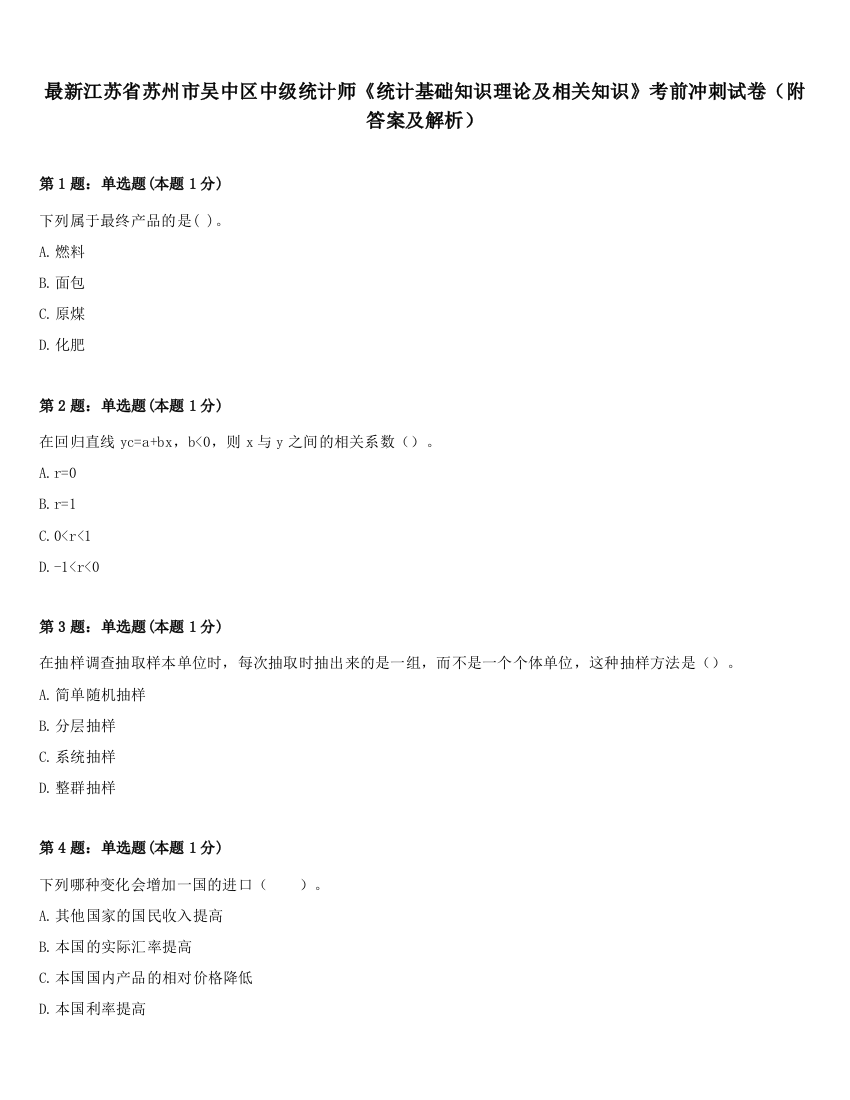 最新江苏省苏州市吴中区中级统计师《统计基础知识理论及相关知识》考前冲刺试卷（附答案及解析）