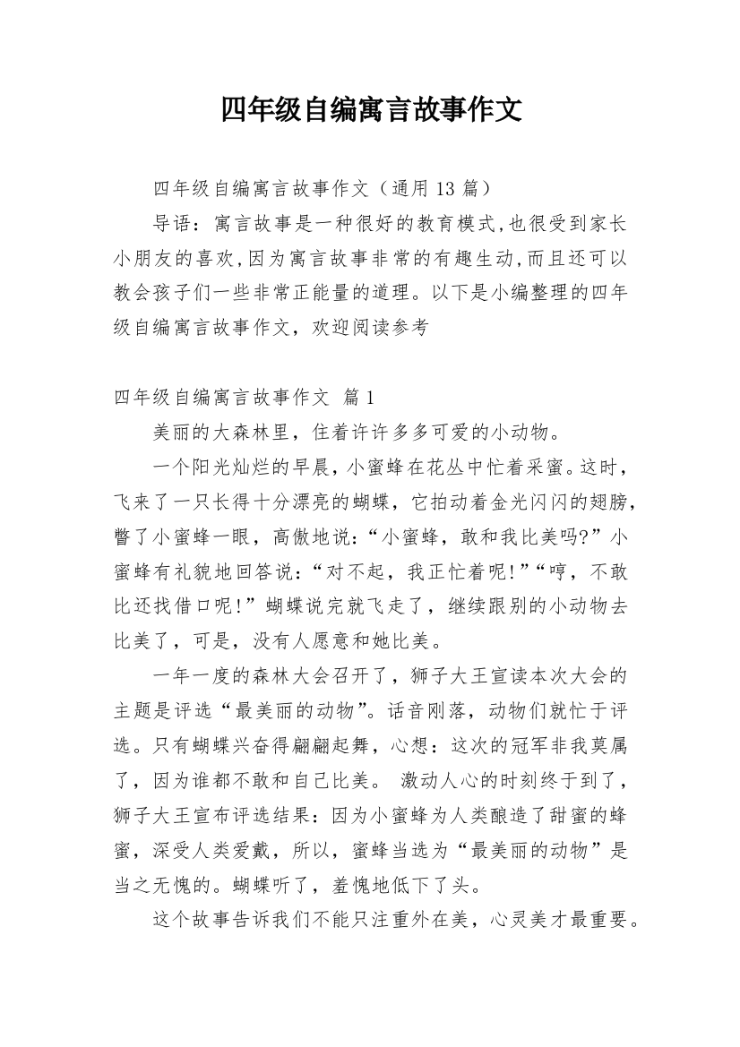 四年级自编寓言故事作文