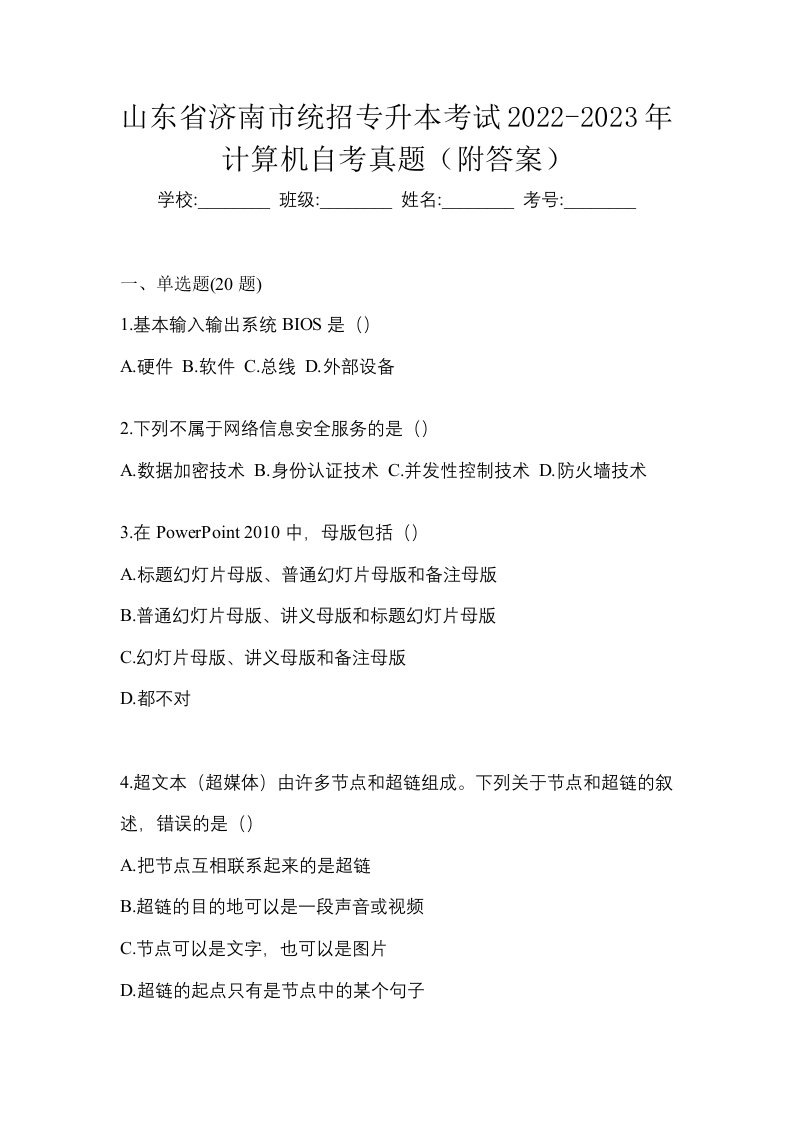 山东省济南市统招专升本考试2022-2023年计算机自考真题附答案