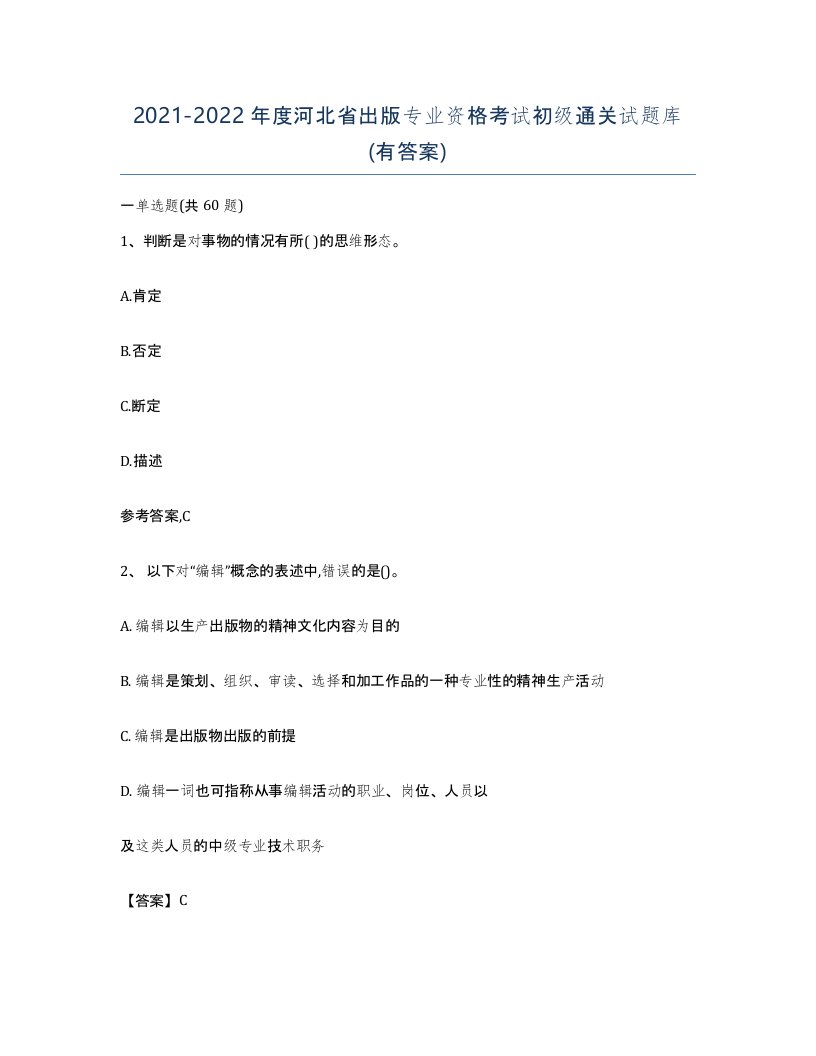 2021-2022年度河北省出版专业资格考试初级通关试题库有答案