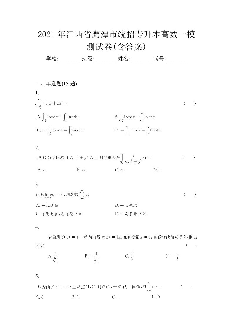 2021年江西省鹰潭市统招专升本高数一模测试卷含答案