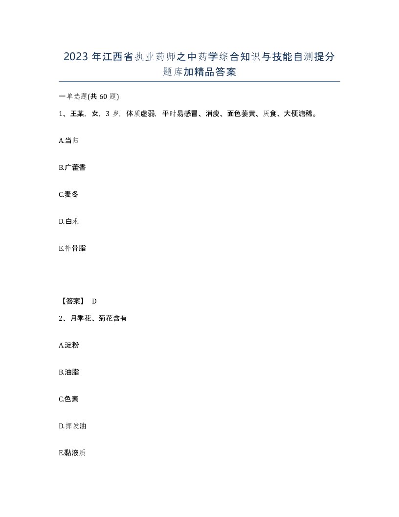 2023年江西省执业药师之中药学综合知识与技能自测提分题库加答案