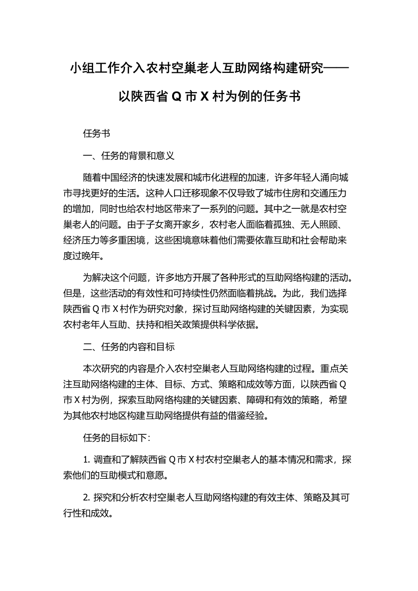 小组工作介入农村空巢老人互助网络构建研究——以陕西省Q市X村为例的任务书