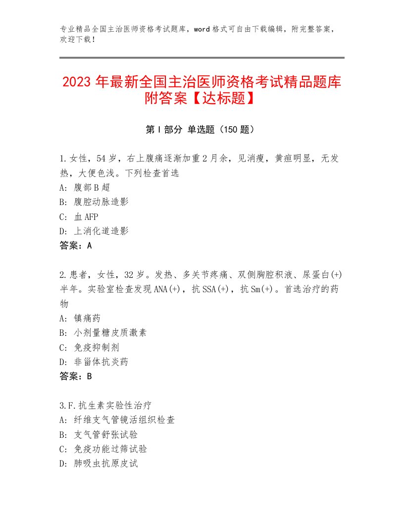 2023—2024年全国主治医师资格考试题库附答案（轻巧夺冠）