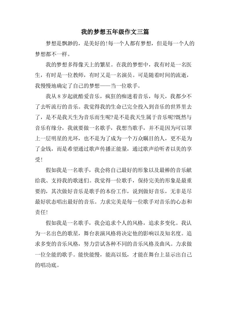 我的梦想五年级作文三篇