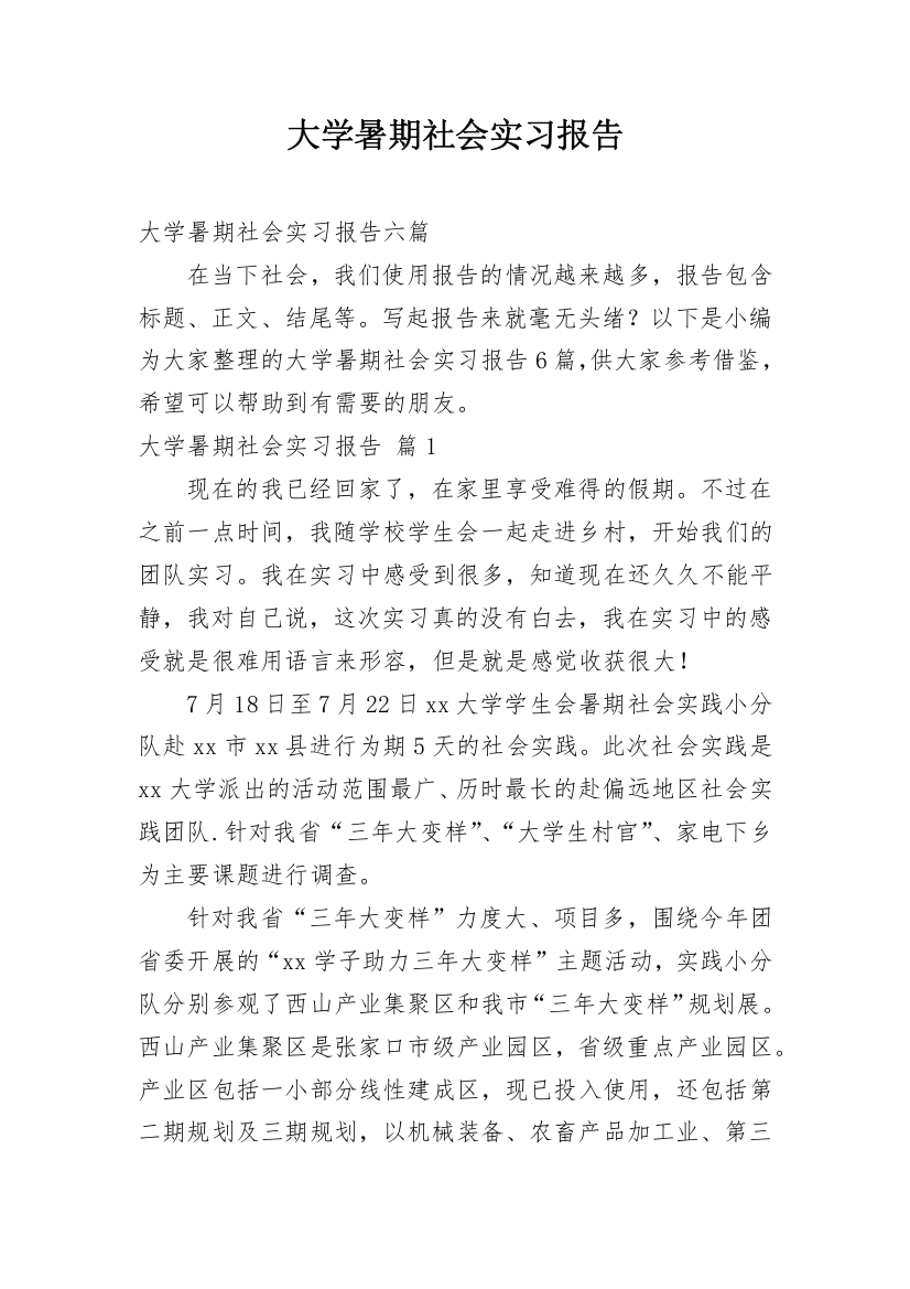 大学暑期社会实习报告