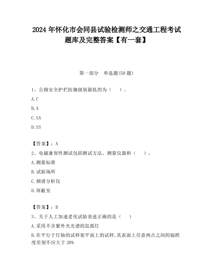 2024年怀化市会同县试验检测师之交通工程考试题库及完整答案【有一套】