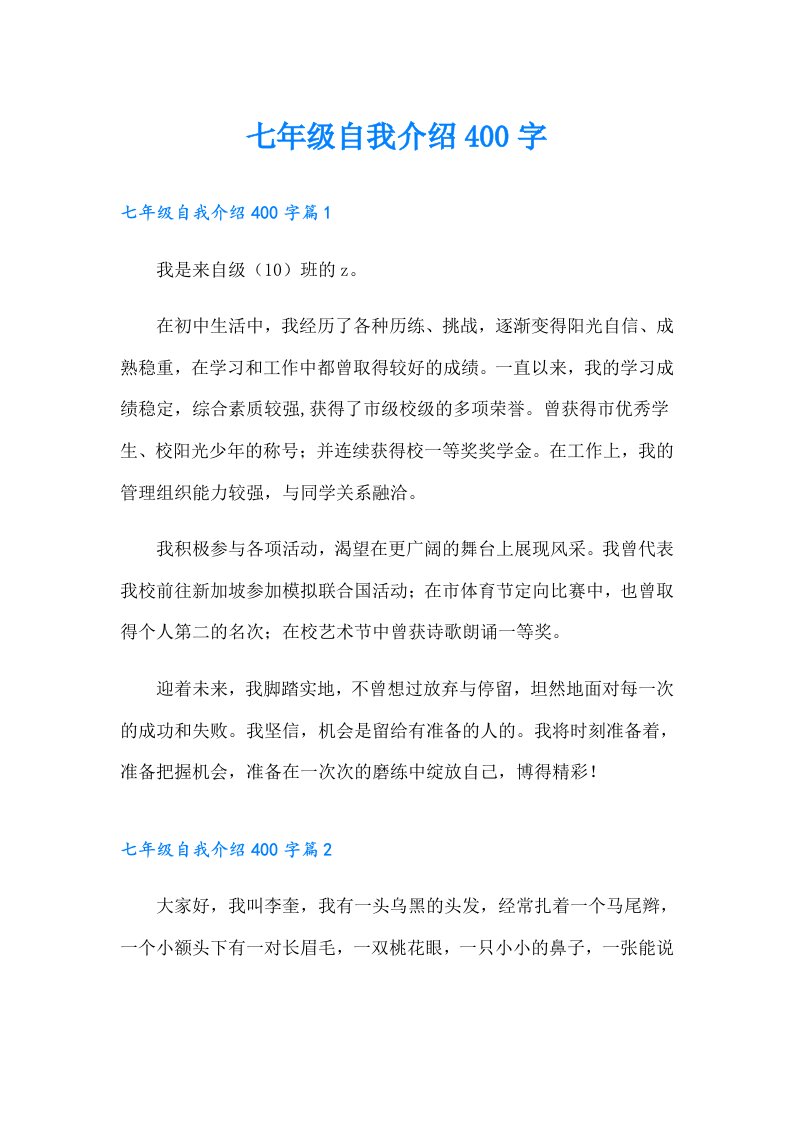 七年级自我介绍400字