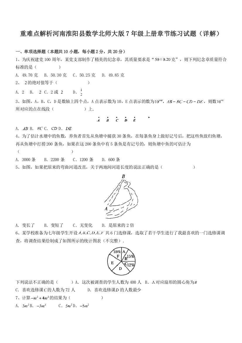 重难点解析河南淮阳县数学北师大版7年级上册章节练习