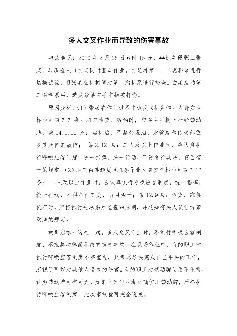 事故案例_案例分析_多人交叉作业而导致的伤害事故