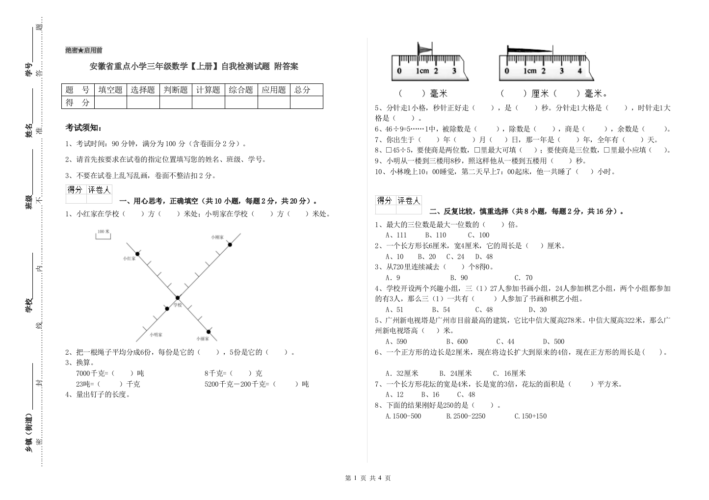 安徽省重点小学三年级数学【上册】自我检测试题-附答案