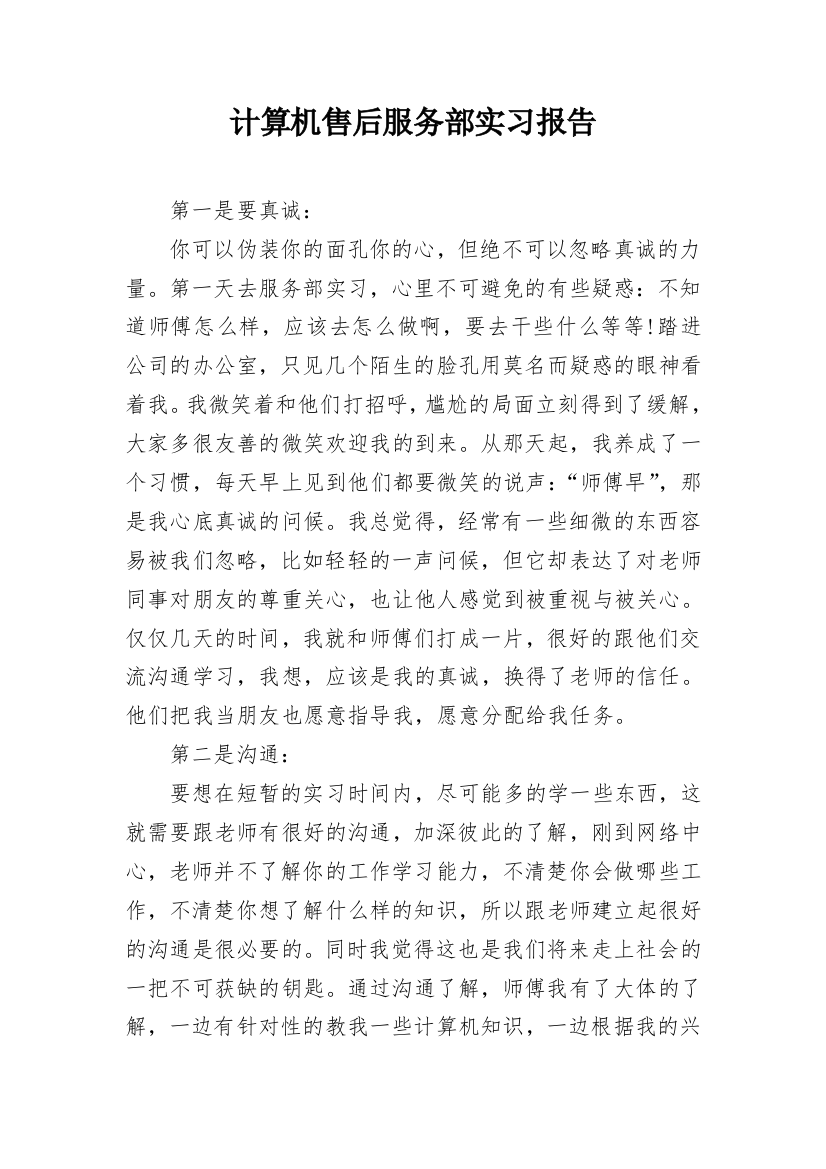 计算机售后服务部实习报告