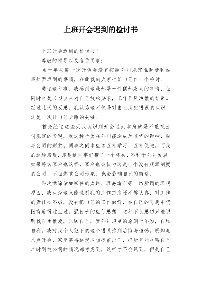 上班开会迟到的检讨书