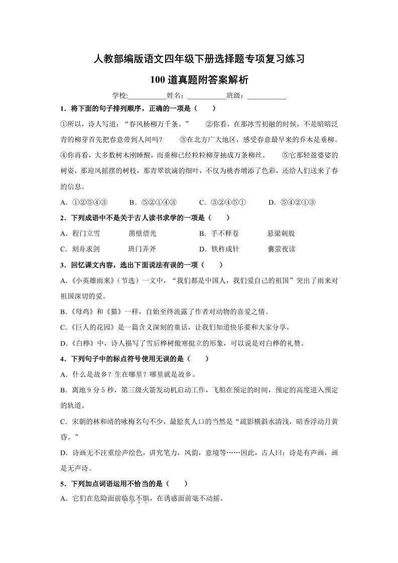 人教部编版四年级下册语文【选择题】专项复习训练真题100题（附答案解析）