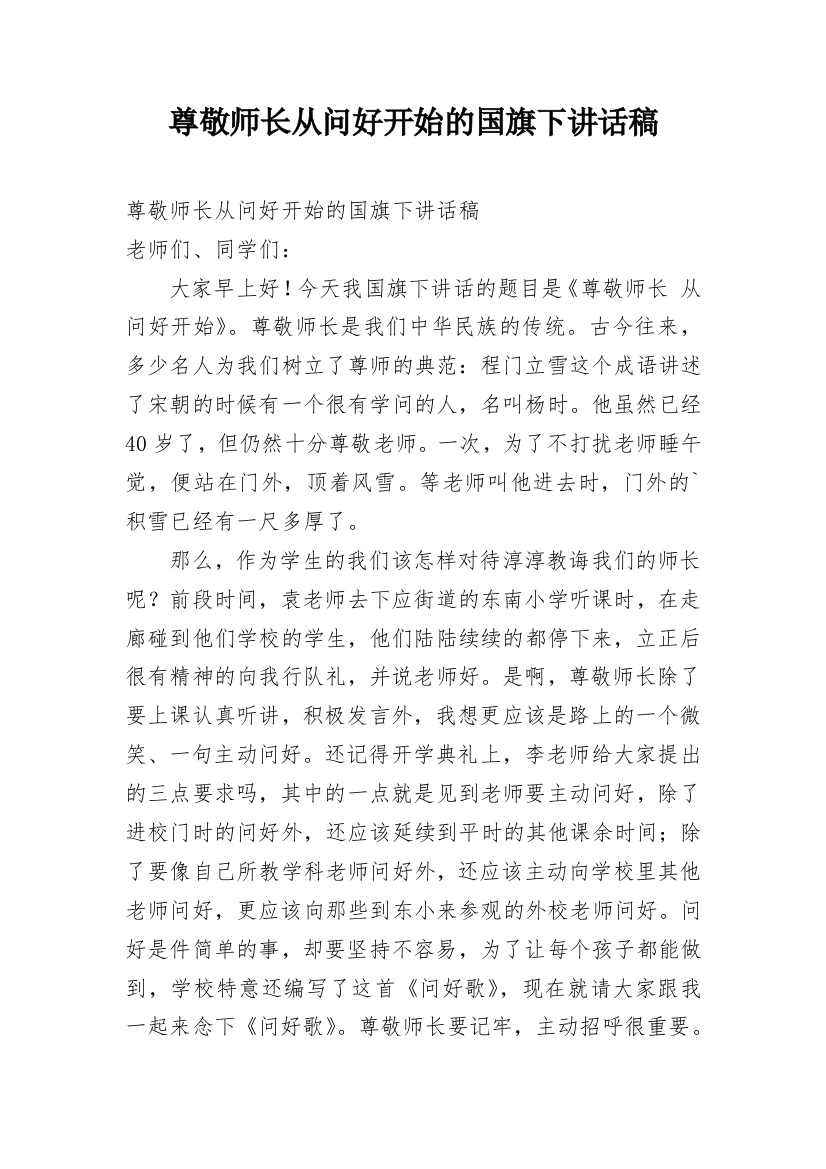 尊敬师长从问好开始的国旗下讲话稿