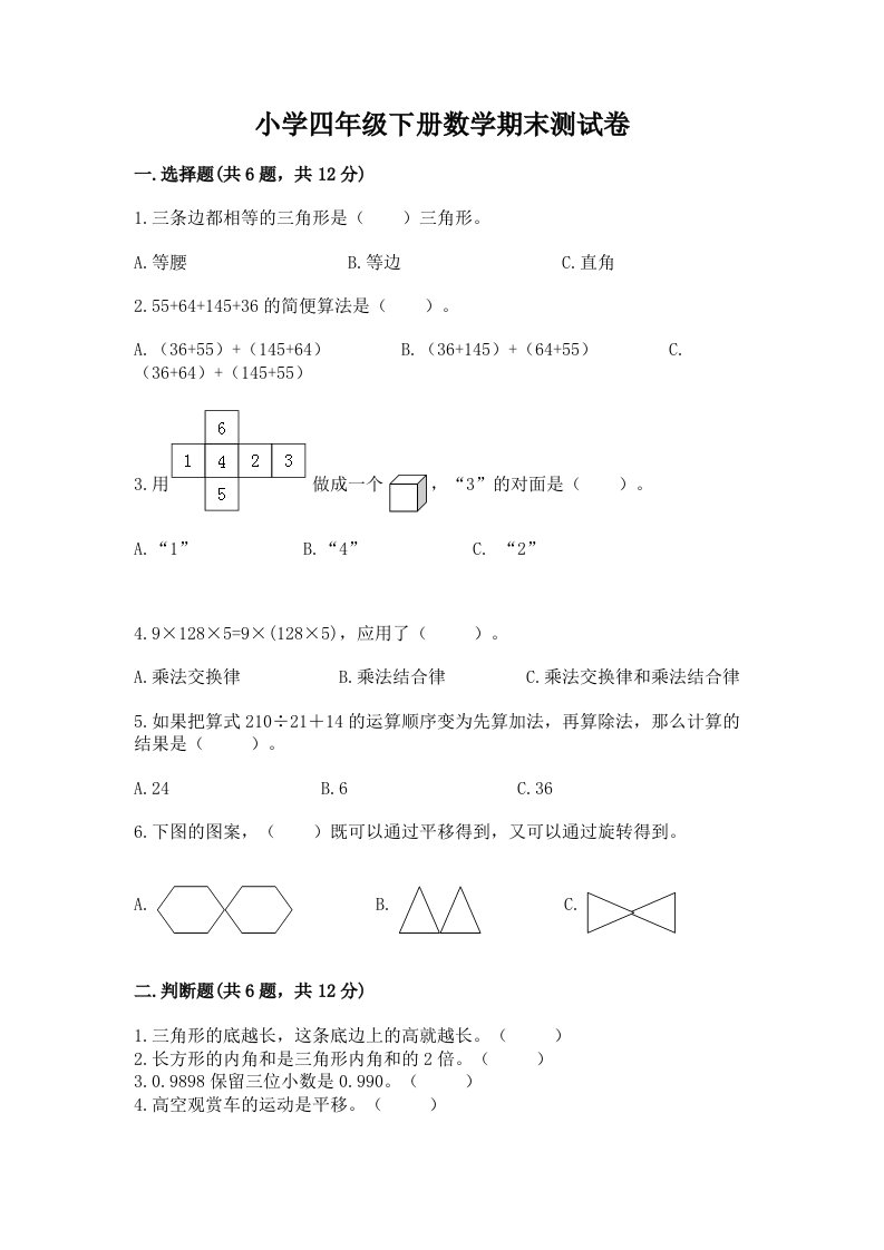 小学四年级下册数学期末测试卷精品【夺冠系列】2