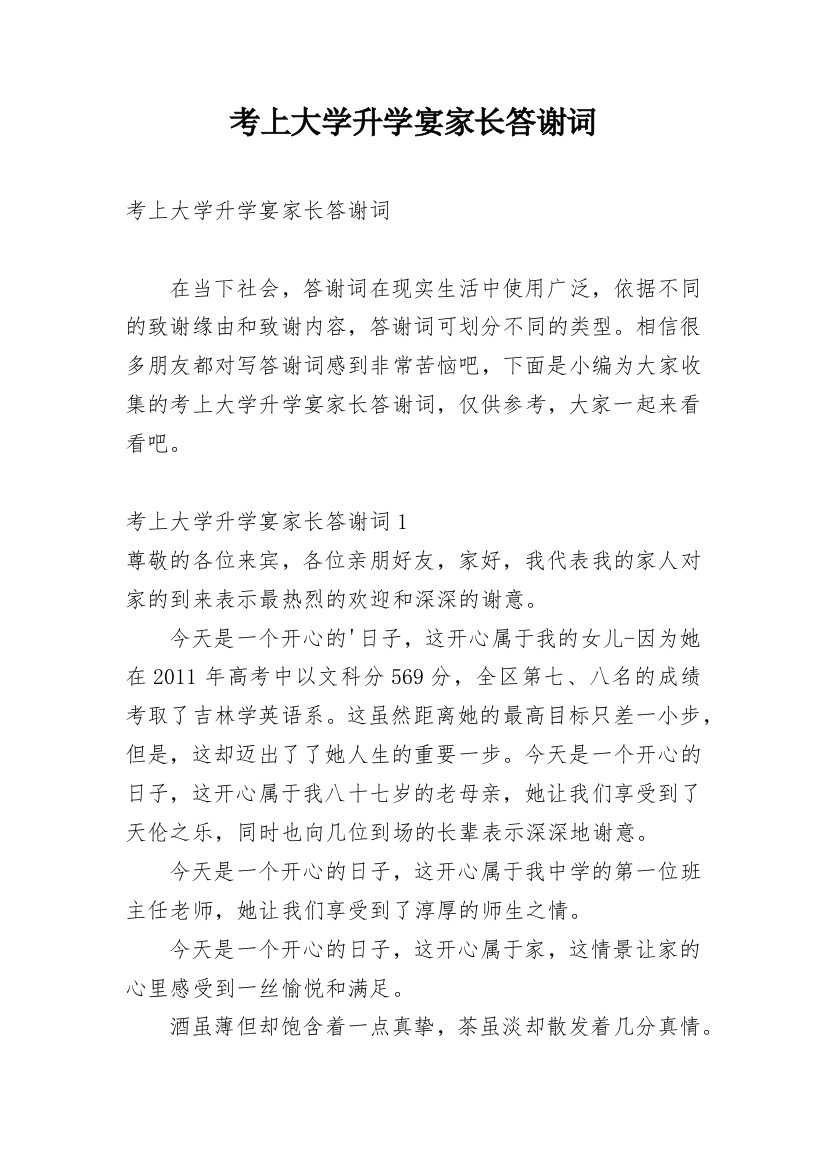 考上大学升学宴家长答谢词_1