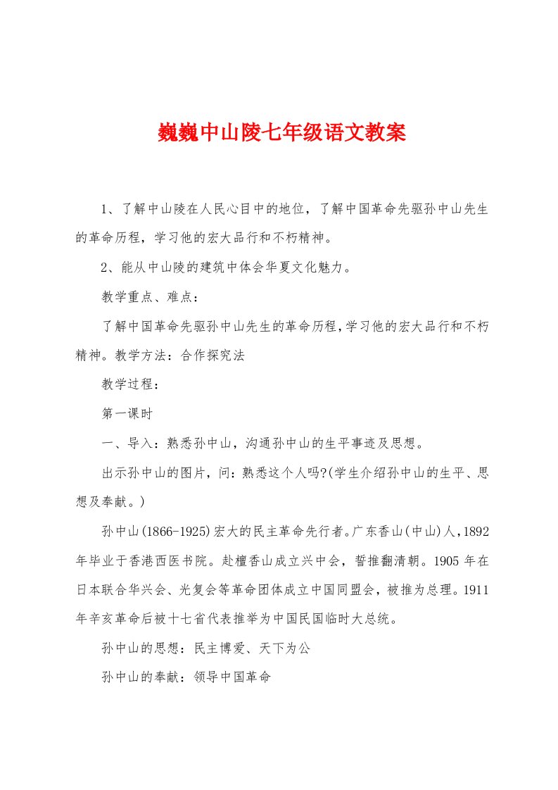 巍巍中山陵七年级语文教案