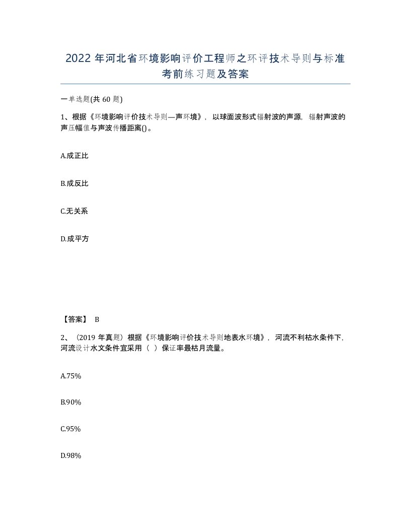 2022年河北省环境影响评价工程师之环评技术导则与标准考前练习题及答案