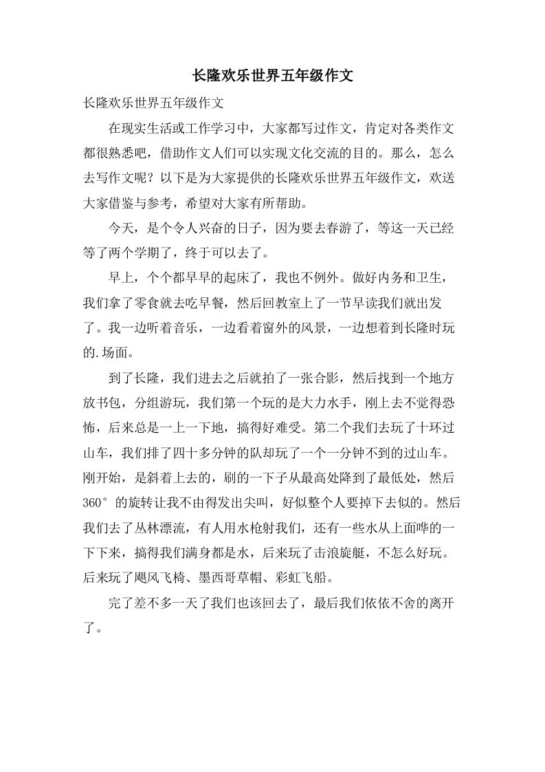 长隆欢乐世界五年级作文