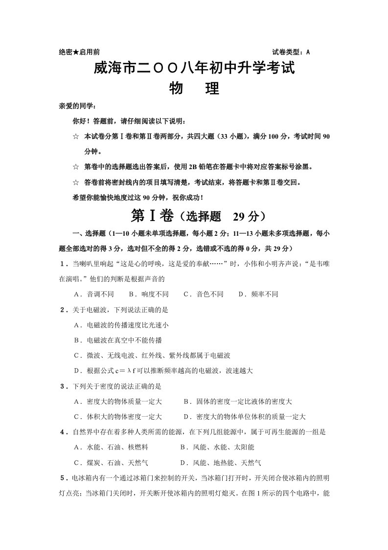 山东威海中考物理试题及答案