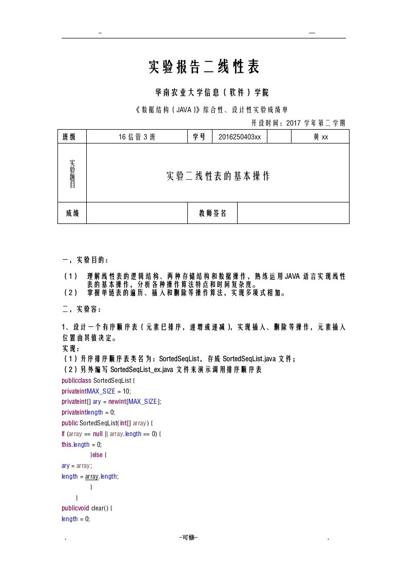 华南农业大学数据结构java版实验二