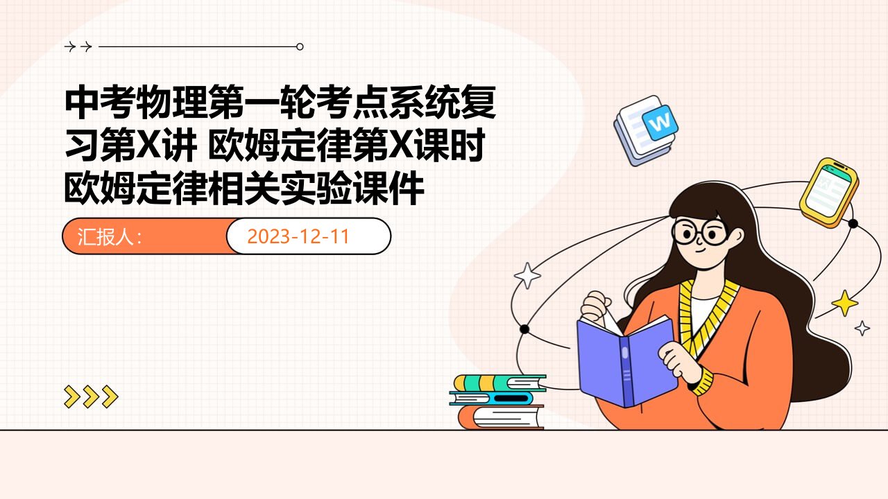 中考物理第一轮考点系统复习第讲欧姆定律第课时欧姆定律相关实验课件