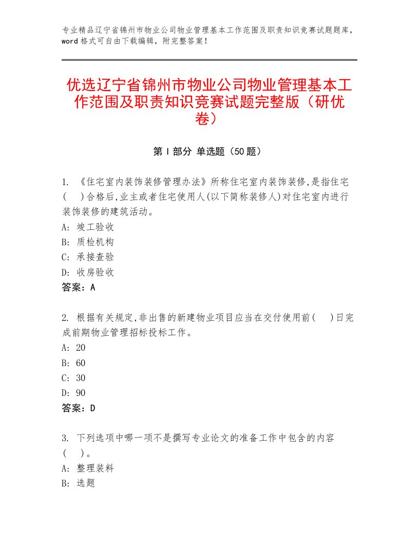 优选辽宁省锦州市物业公司物业管理基本工作范围及职责知识竞赛试题完整版（研优卷）