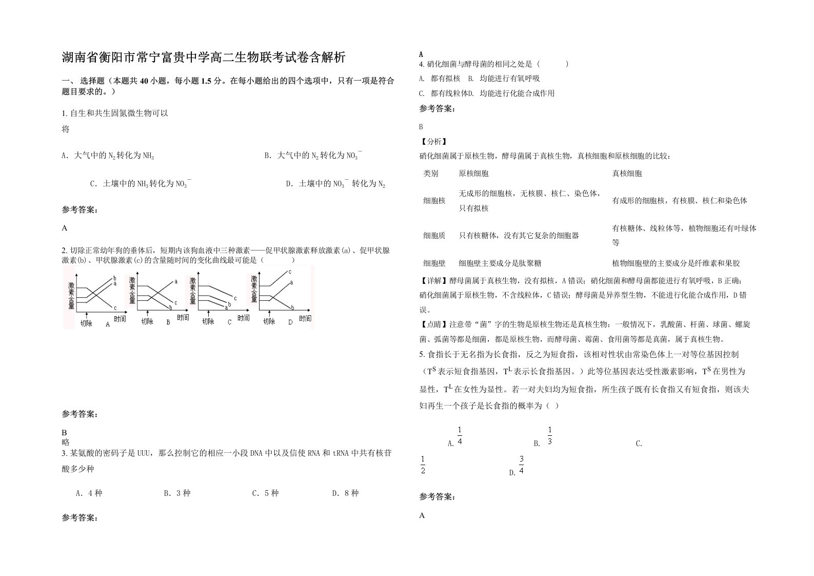 湖南省衡阳市常宁富贵中学高二生物联考试卷含解析