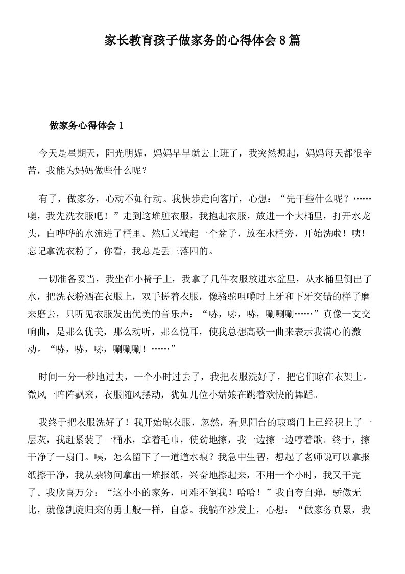 家长教育孩子做家务的心得体会8篇