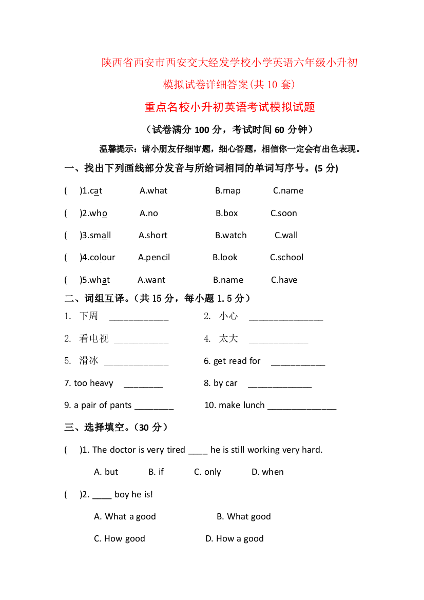 陕西省西安市西安交大经发学校小学英语六年级小升初模拟试卷详细答案共10套